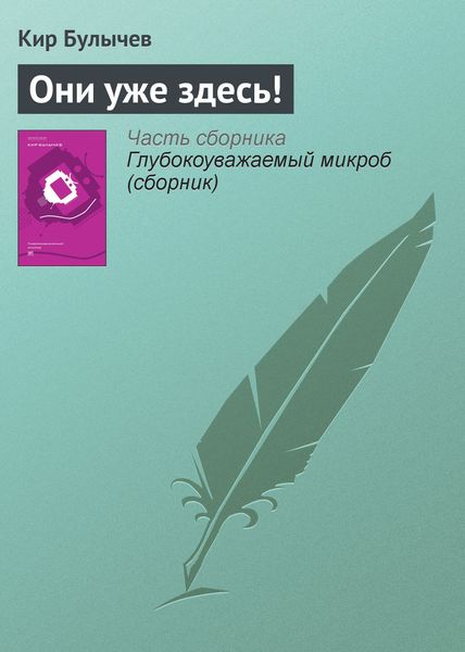 Обложка книги  «Они уже здесь!»