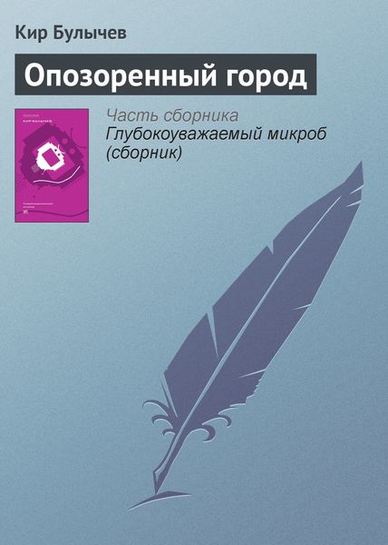 Обложка книги  «Опозоренный город»