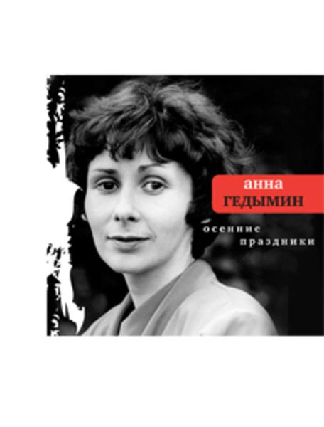 Обложка книги  «Осенние праздники. Избранные стихи»
