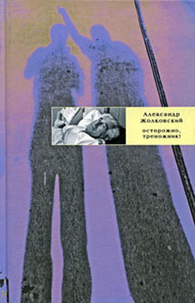 Обложка книги  «Осторожно, треножник!»