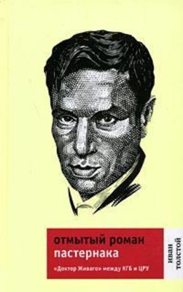 Обложка книги  «Отмытый роман Пастернака: «Доктор Живаго» между КГБ и ЦРУ»