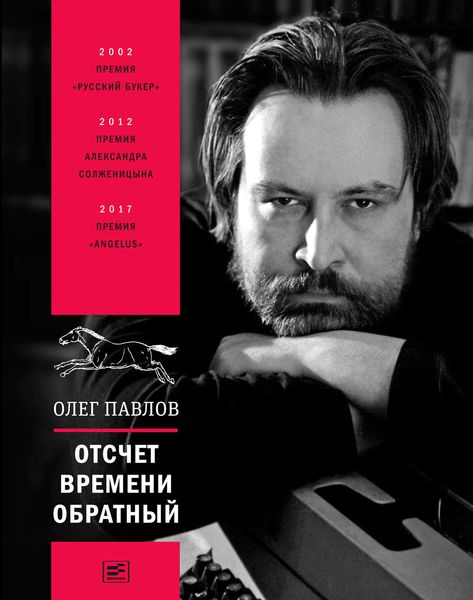 Обложка книги  «Отсчет времени обратный»