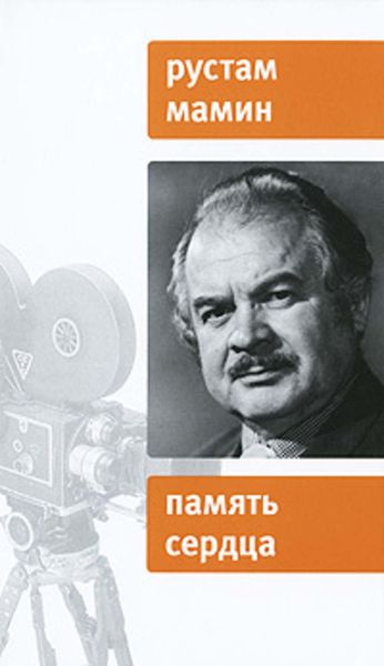 Обложка книги  «Память сердца»