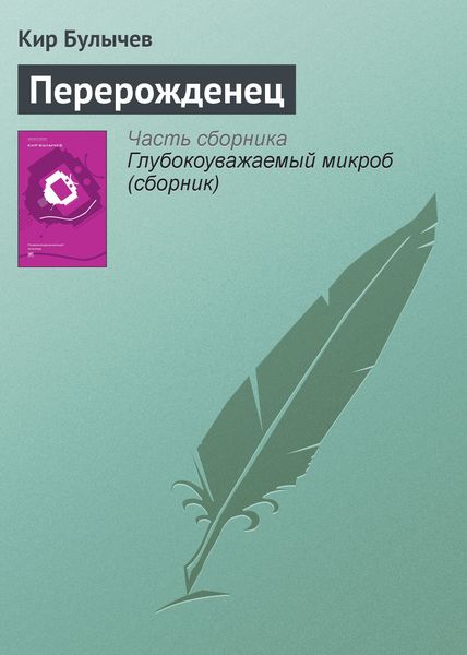 Обложка книги  «Перерожденец»