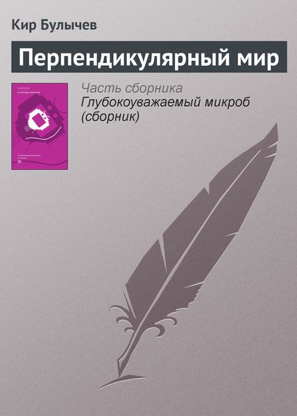 Обложка книги  «Перпендикулярный мир»