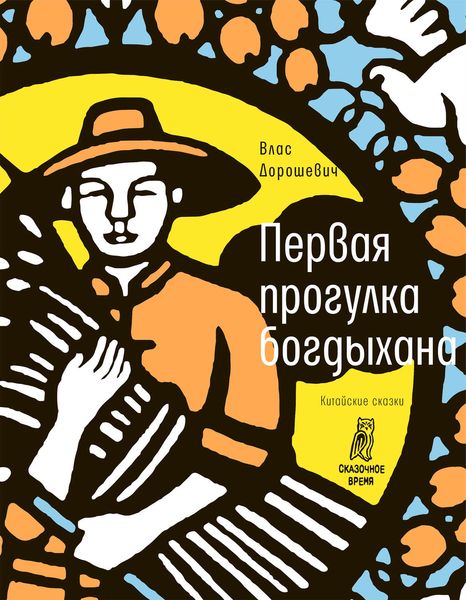 Обложка книги  «Первая прогулка богдыхана»