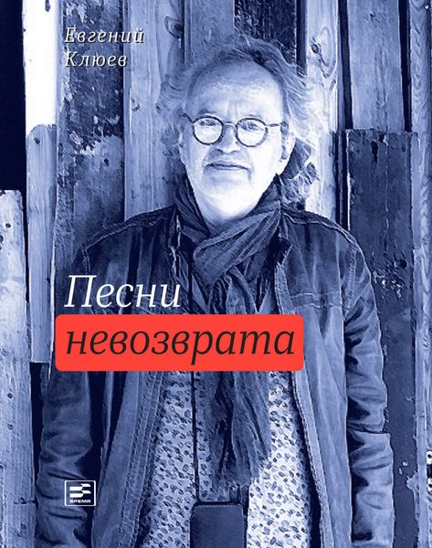 Обложка книги  «Песни невозврата»