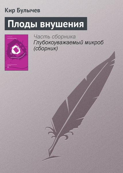 Обложка книги  «Плоды внушения»