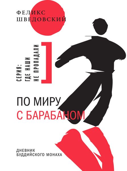 Обложка книги  «По миру с барабаном. Дневник буддийского монаха»