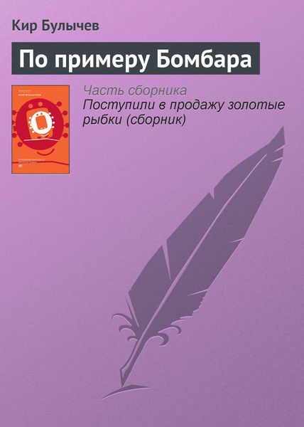 Обложка книги  «По примеру Бомбара»