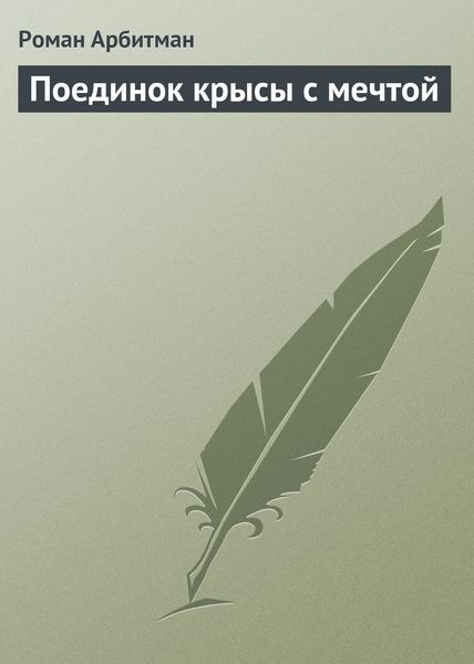Обложка книги «Поединок крысы с мечтой»