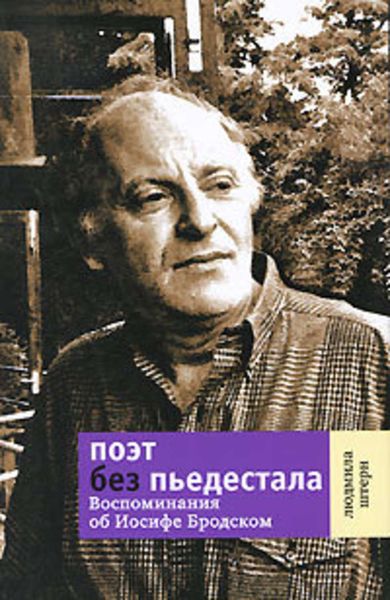 Обложка книги  «Поэт без пьедестала. Воспоминания об Иосифе Бродском»