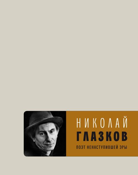 Обложка книги  «Поэт ненаступившей эры. Избранное»