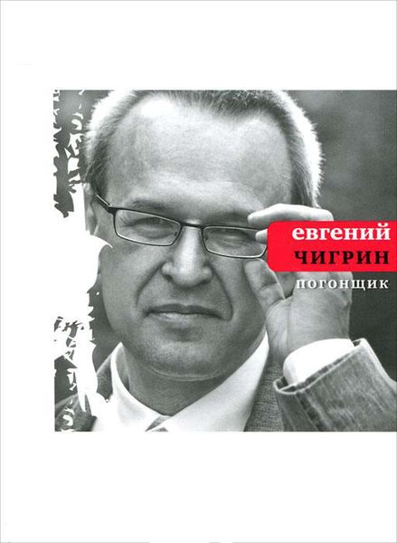 Обложка книги  «Погонщик»