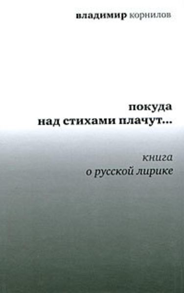 Обложка книги  «Покуда над стихами плачут… Книга о русской лирике»