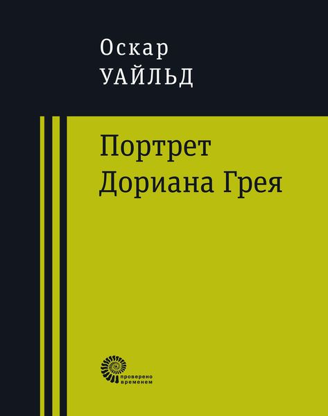 Обложка книги  «Портрет Дориана Грея»