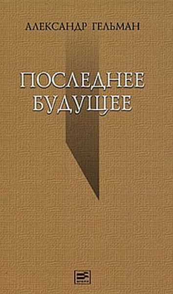 Обложка книги «Последнее будущее»