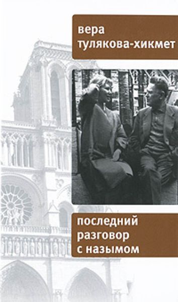 Обложка книги «Последний разговор с Назымом»