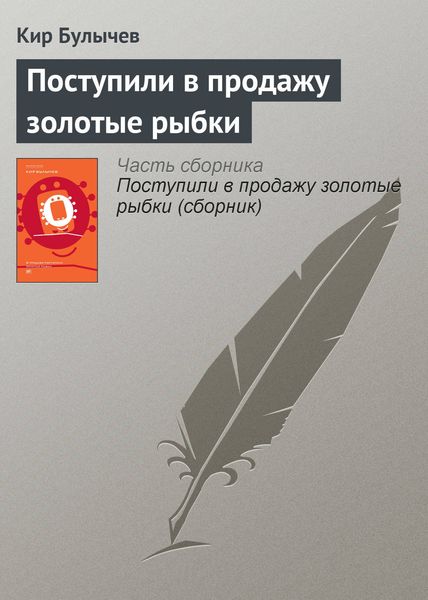 Обложка книги  «Поступили в продажу золотые рыбки»
