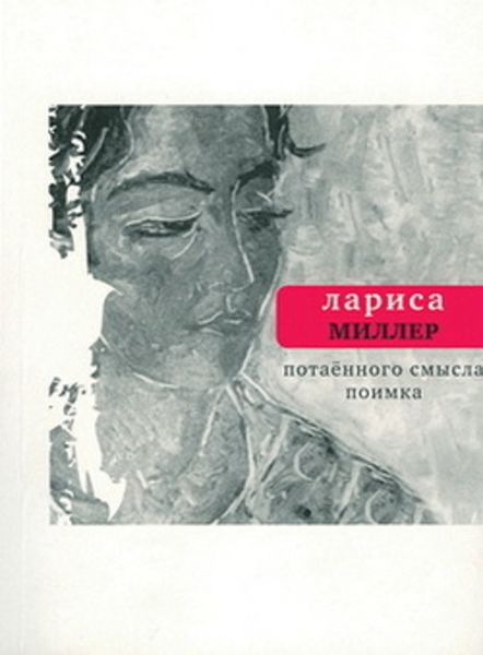 Обложка книги  «Потаенного смысла поимка»