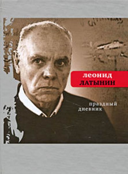 Обложка книги  «Праздный дневник»