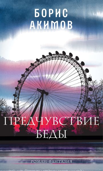 Обложка книги  «Предчувствие беды. Книга 1»