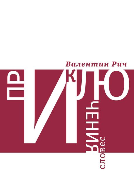Обложка книги  «Приключения словес: Лингвистические фантазии»