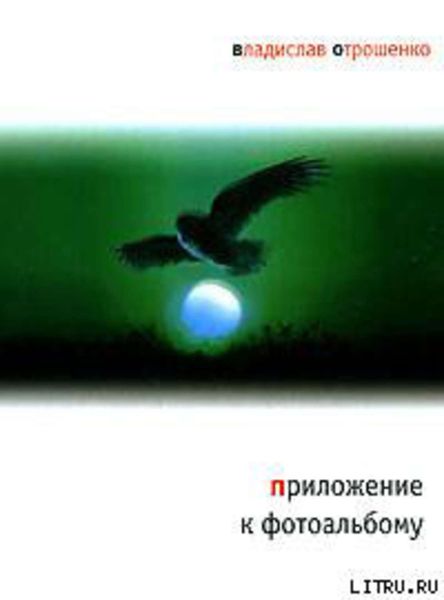 Обложка книги  «Приложение к фотоальбому»