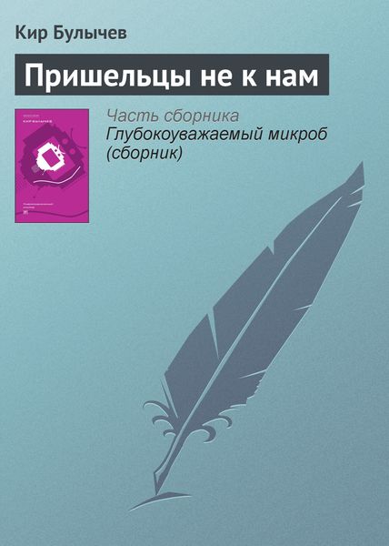 Обложка книги  «Пришельцы не к нам»