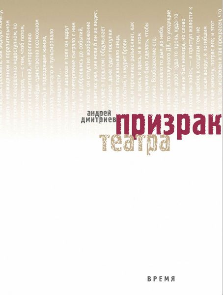 Обложка книги  «Призрак театра»