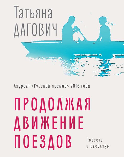 Обложка книги  «Продолжая движение поездов»