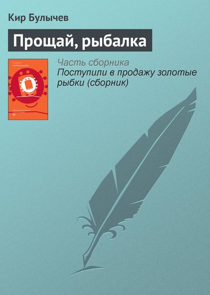 Обложка книги  «Прощай, рыбалка»