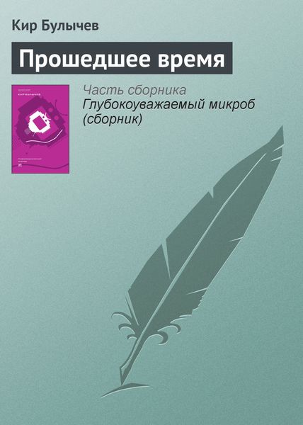 Обложка книги  «Прошедшее время»
