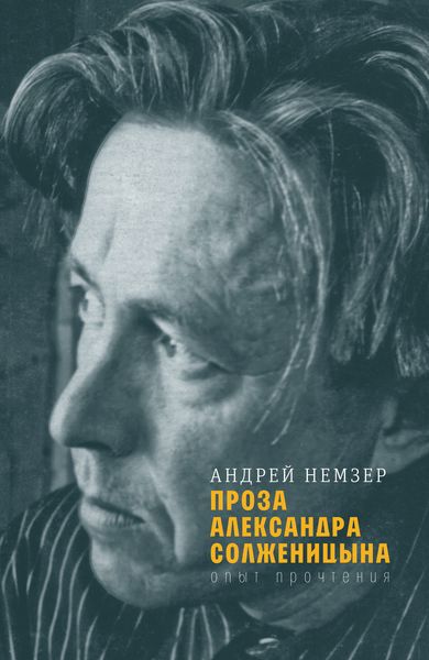 Обложка книги  «Проза Александра Солженицына»