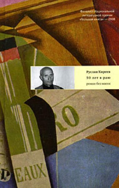 Обложка книги «Пятьдесят лет в раю»