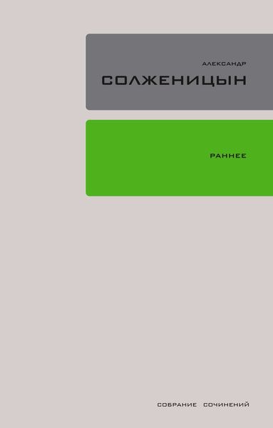 Обложка книги  «Раннее»