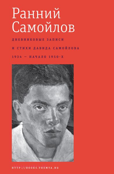 Обложка книги  «Ранний Самойлов: Дневниковые записи и стихи: 1934 – начало 1950-х»