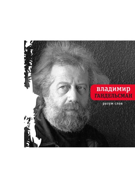 Обложка книги  «Разум слов»