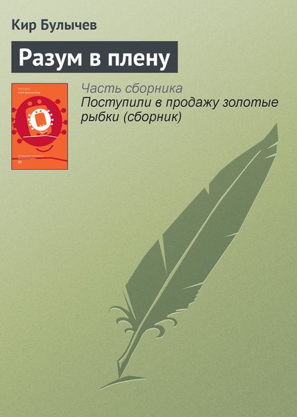 Обложка книги  «Разум в плену»
