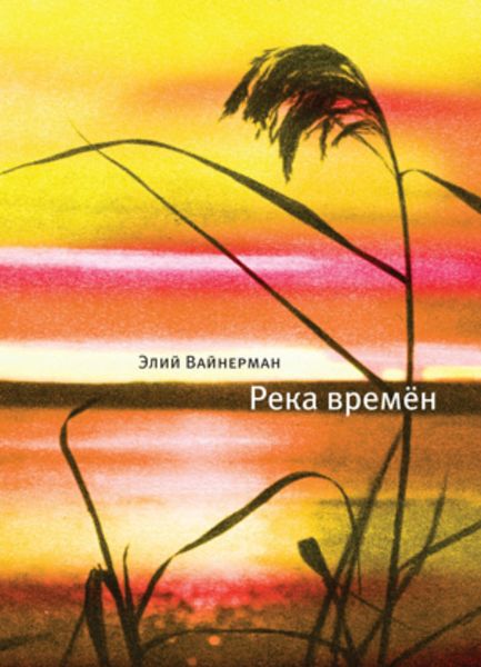 Обложка книги  «Река времён»