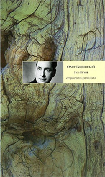 Обложка книги  «Рентген строгого режима»
