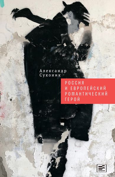 Обложка книги  «Россия и европейский романтический герой»