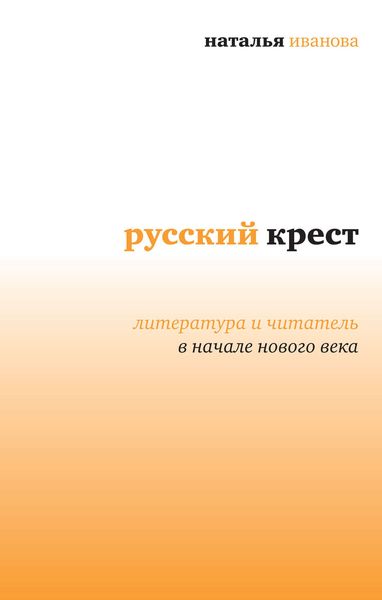 Обложка книги  «Русский крест. Литература и читатель в начале нового века»