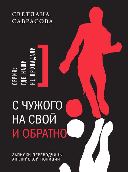 Обложка книги  «С чужого на свой и обратно. Записки переводчицы английской полиции»