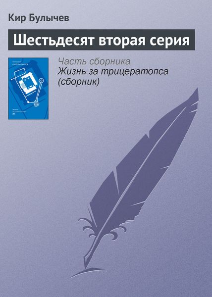 Обложка книги  «Шестьдесят вторая серия»