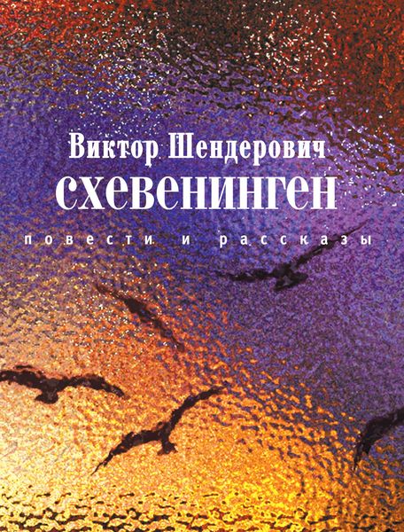 Обложка книги  «Схевенинген»
