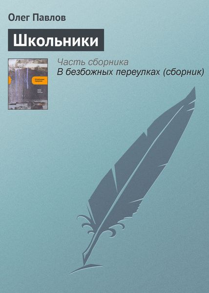 Обложка книги  «Школьники»