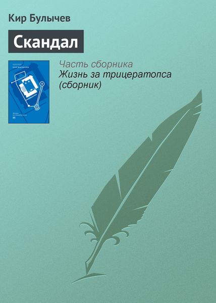 Обложка книги  «Скандал»