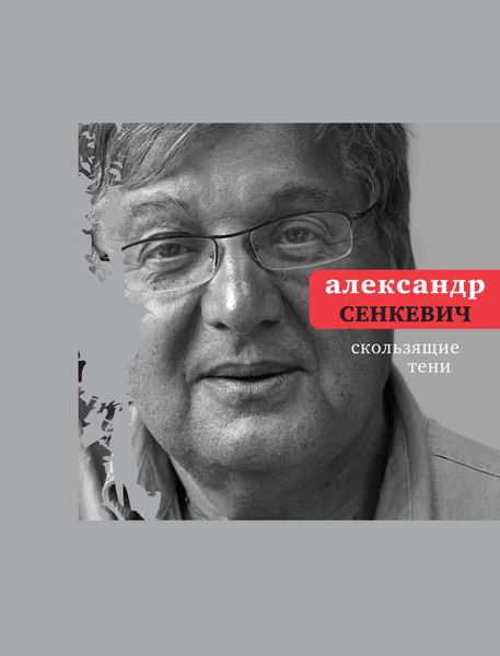 Обложка книги  «Скользящие тени»