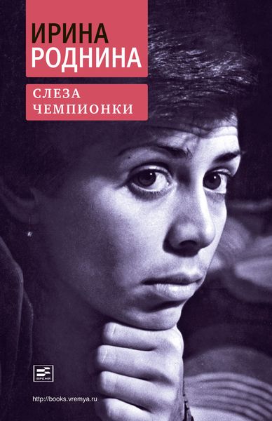 Обложка книги  «Слеза чемпионки»